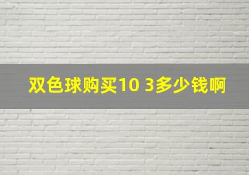 双色球购买10 3多少钱啊